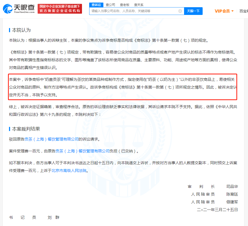 貢茶奶蓋相關(guān)商標(biāo)被駁回，如何判斷商標(biāo)是否具有欺騙性？