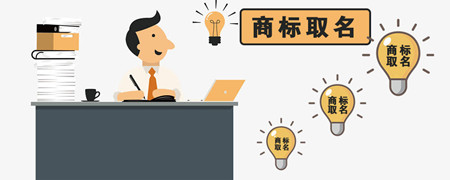 注冊商標怎樣取名？注冊商標起名字應注意事項有哪些？