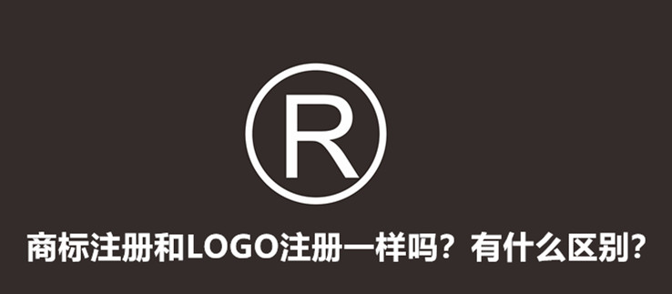 商標注冊和LOGO注冊一樣嗎？有什么區別？