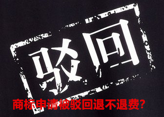 商標申請被駁回退不退費？