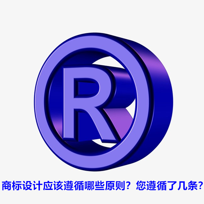 商標設計應該遵循哪些原則？您遵循了幾條？