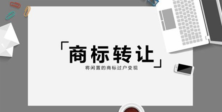 商標(biāo)轉(zhuǎn)讓需要注意什么事情？這六點要牢記！