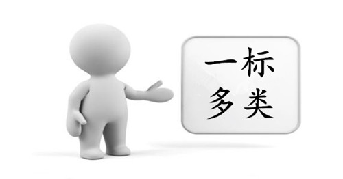 商標(biāo)申請方式選擇一標(biāo)一類還是一標(biāo)多類？