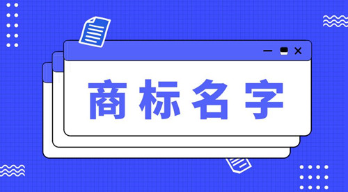 如何取一個好的商標名？起商標名字有什么訣竅？