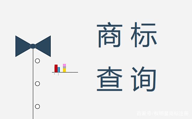 注冊商標查詢方法有幾種？有何意義？