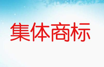 什么是集體商標？集體商標的特點有什么？