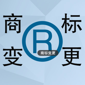 商標變更怎么做？商標變更需要提供哪些資料？