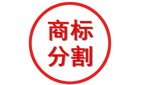 商標(biāo)分割的作用及優(yōu)缺點(diǎn)是什么？