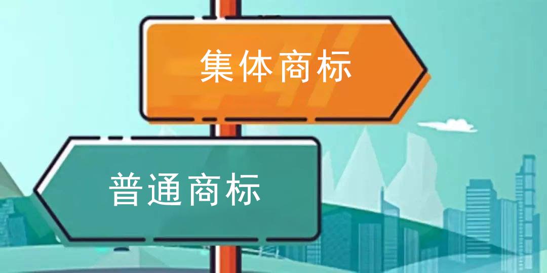 集體商標與普通商標的區別是什么？