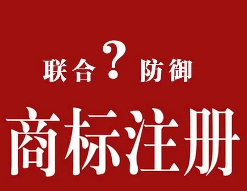 什么是聯(lián)合商標和防御商標？二者的區(qū)別何在？
