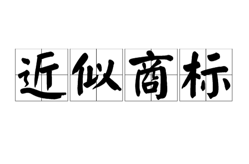 什么是近似商標？商標近似如何處理？