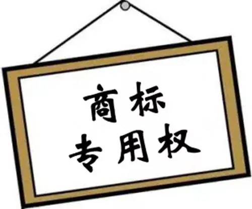 侵犯商標專用權的幾種行為？如何保護商標專用權？
