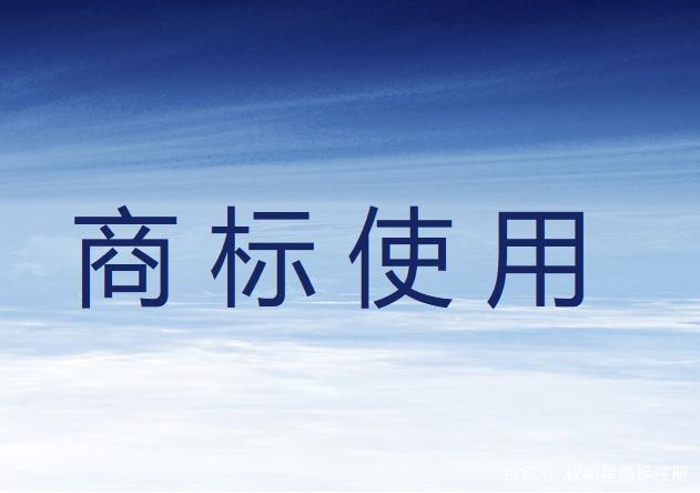 商標(biāo)注冊成功后怎么使用？需要怎么做？