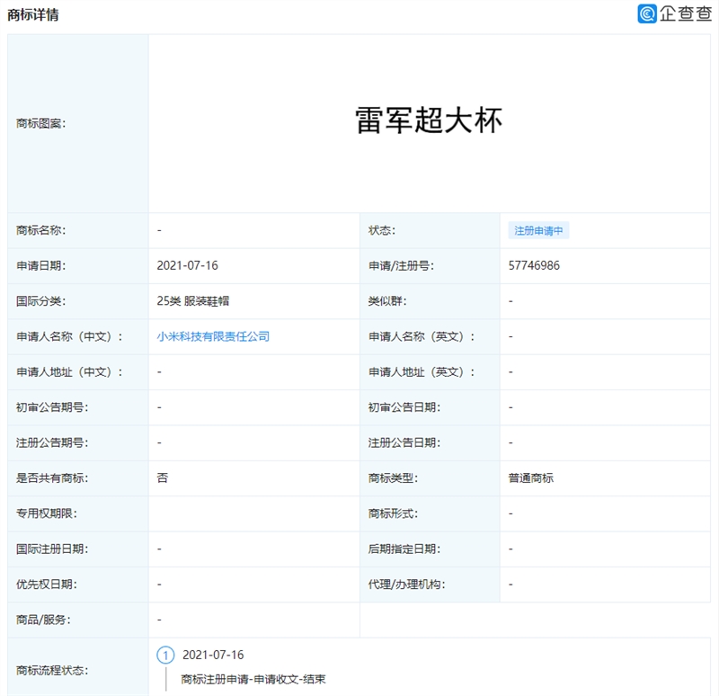 小米申請雷軍超大杯商標，商標注冊一般需要多長時間？