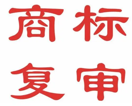 商標復審怎么操作？商標復審需要哪些材料？