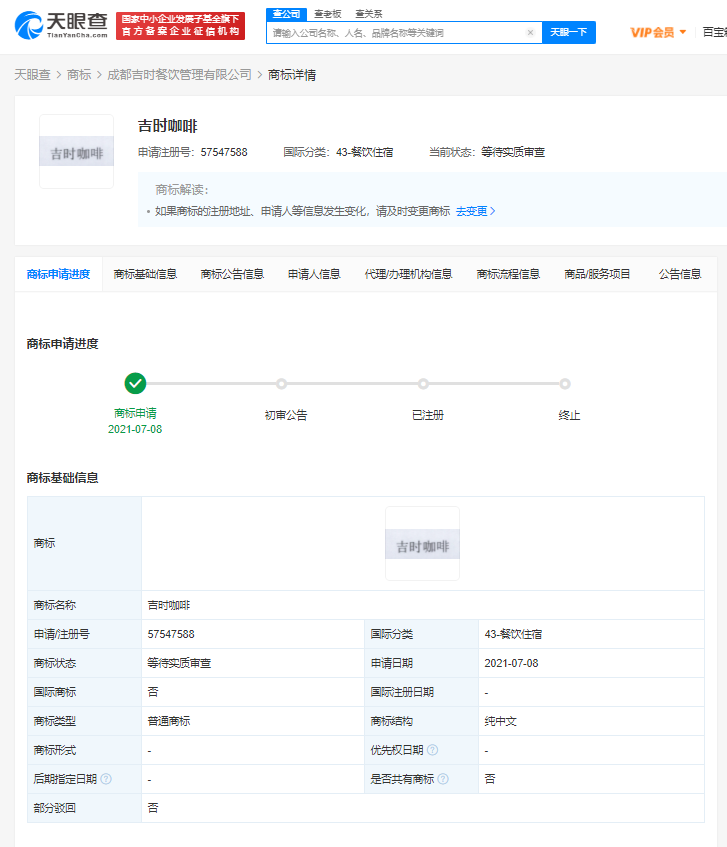 譚鴨血關聯(lián)公司已注冊咖啡相關商標，商標實質(zhì)審查需要多久？