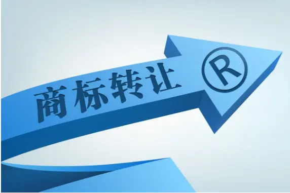 個人商標轉讓怎么進行？需要注意什么？