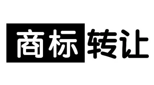 商標轉讓流程需要多長時間？需要注意哪些？