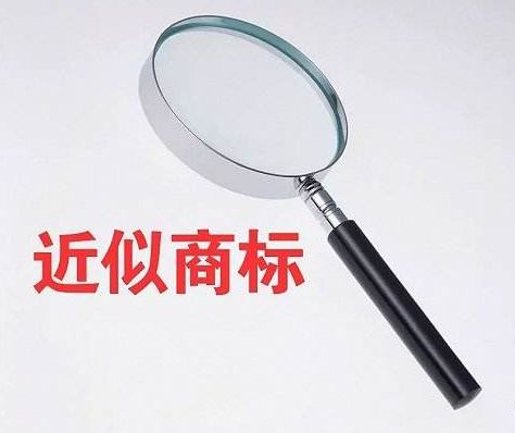 認定近似商標可以考慮的因素？近似商標能注冊成功嗎？