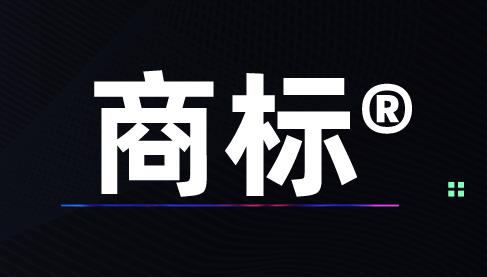 不同類別可以注冊相同名稱的商標嗎？