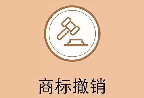 商標注銷與商標撤銷的區別是什么？