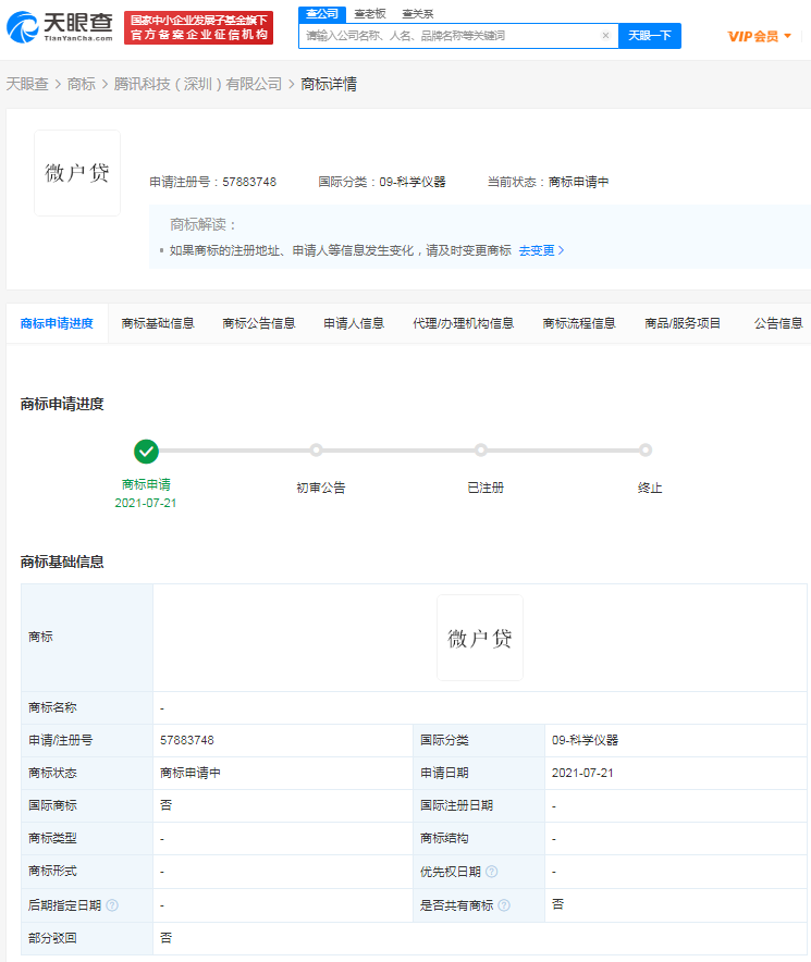 騰訊申請微戶貸商標，商標申請中可以使用嗎？