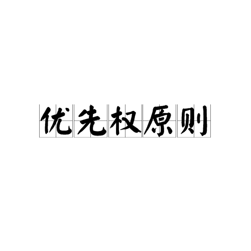 商標注冊申請在哪些情況下可以享有優先權？
