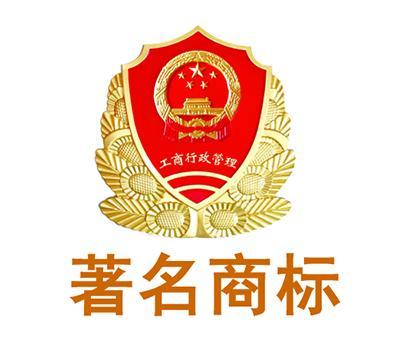 什么是著名商標(biāo)？著名商標(biāo)與馳名商標(biāo)區(qū)別是什么？