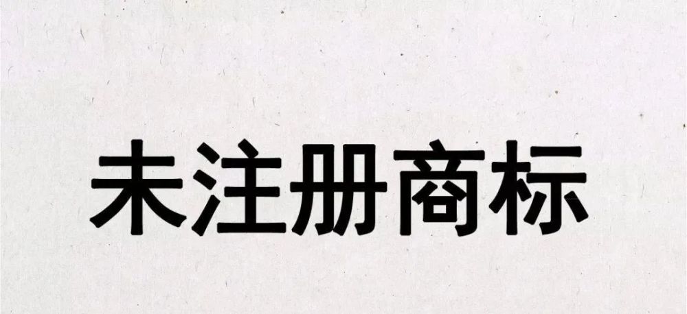 未注冊商標的后果是什么？怎么保護自己的商標？