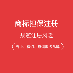 商标担保注册