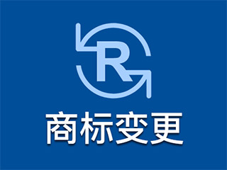 商標變更是什么意思？商標變更怎么辦理？