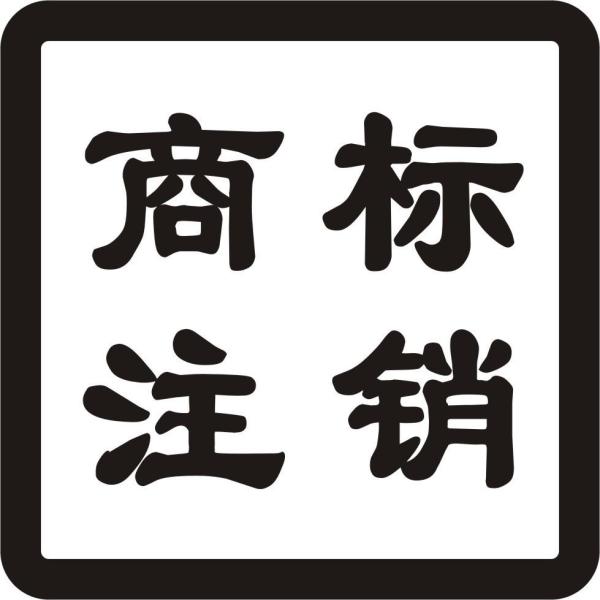 商標可以注銷嗎？注冊商標的注銷有哪些情形？