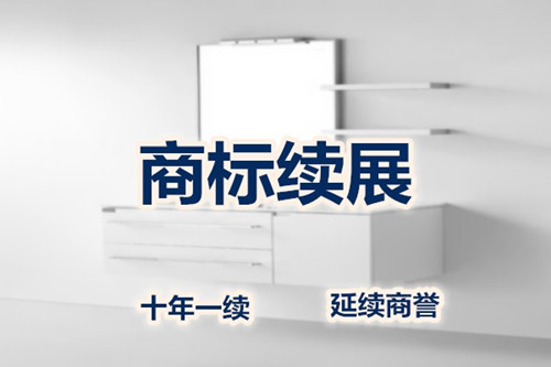 商標(biāo)注冊(cè)到期了怎么辦？商標(biāo)到期了怎么續(xù)？