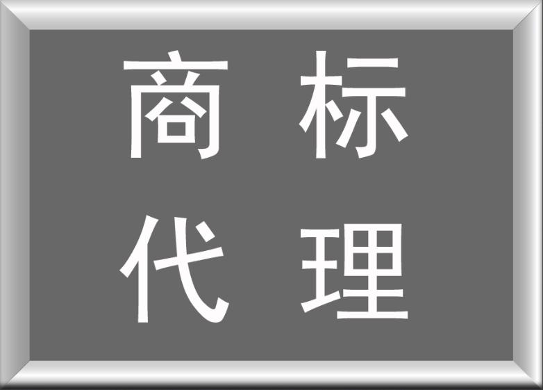 如何選擇商標(biāo)代理公司？商標(biāo)注冊代理公司一般收費(fèi)多少？