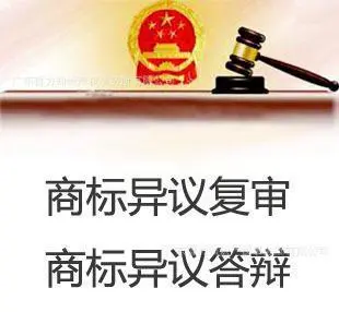 商標(biāo)異議復(fù)審時(shí)間需要多久？