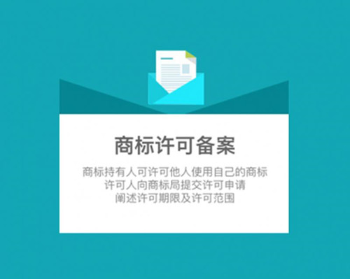 商標使用許可備案是什么意思？需要注意的問題有哪些？