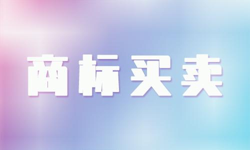商標買賣需要提供什么手續？哪些資料？