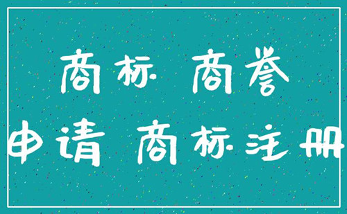 商譽和商標的區(qū)別是什么？