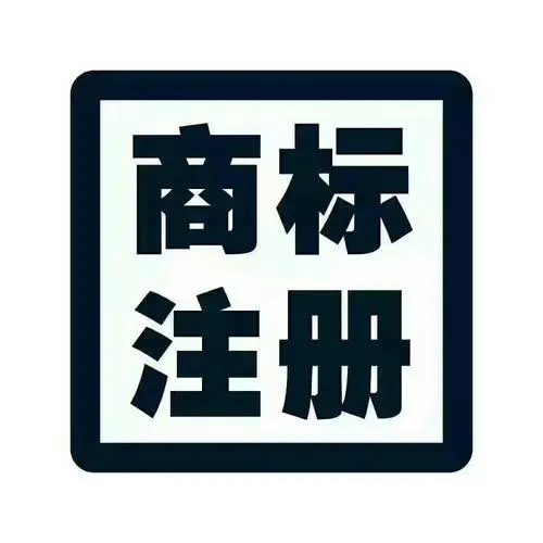 注冊商標都需要什么手續費用多少？