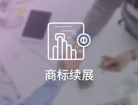 商標期滿未續展多久可以申請同樣的？怎么做？