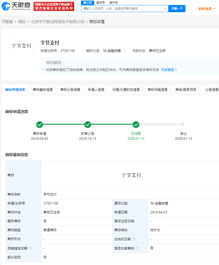 字節跳動已注冊字節支付商標，商標注冊狀態有哪些？