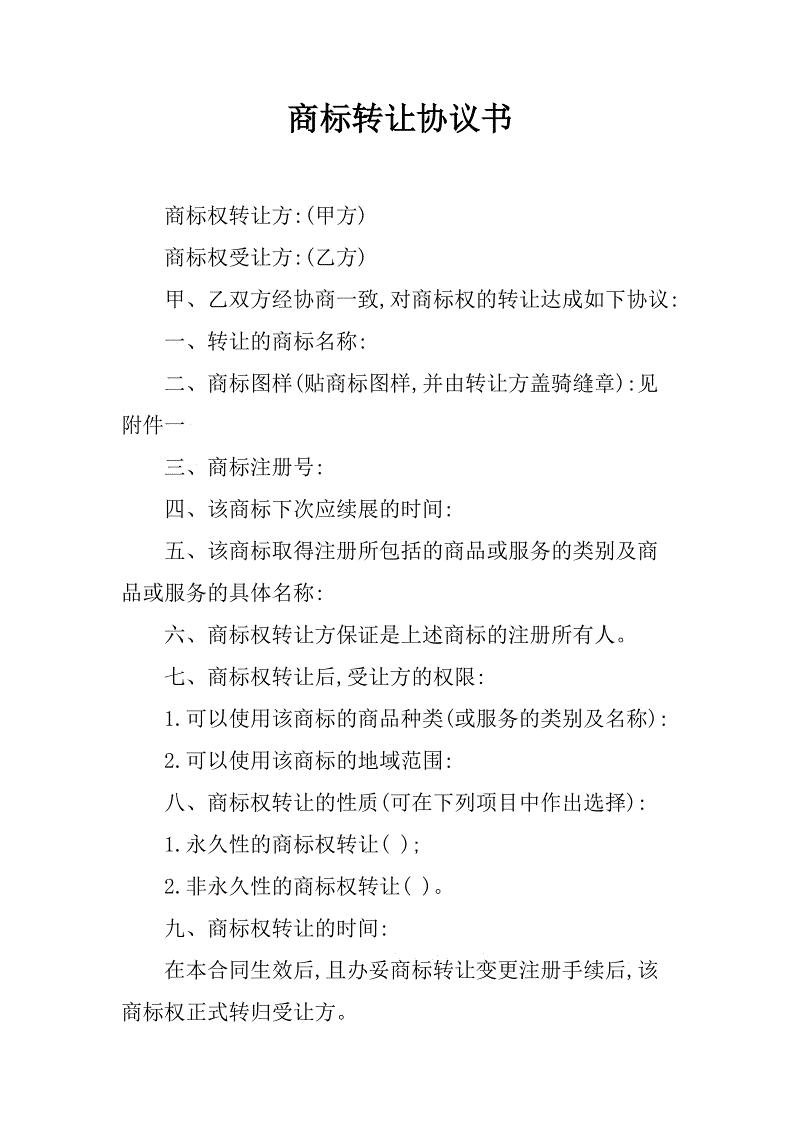 商標轉讓合同協議書怎么寫？商標轉讓協議書（范本）！