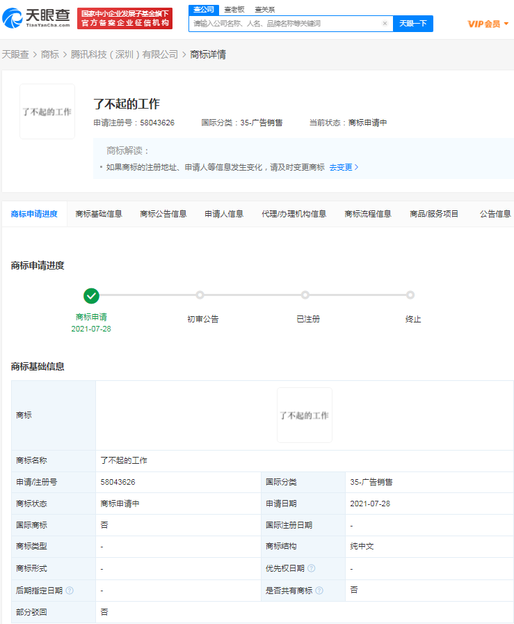 騰訊注冊了不起的工作商標，文字商標注冊時對字體有要求嗎？