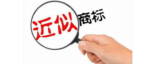 商標(biāo)近似會侵權(quán)嗎？近似商標(biāo)侵權(quán)怎么認(rèn)定？
