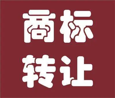 注冊商標如何過戶？商標權過戶如何辦理？