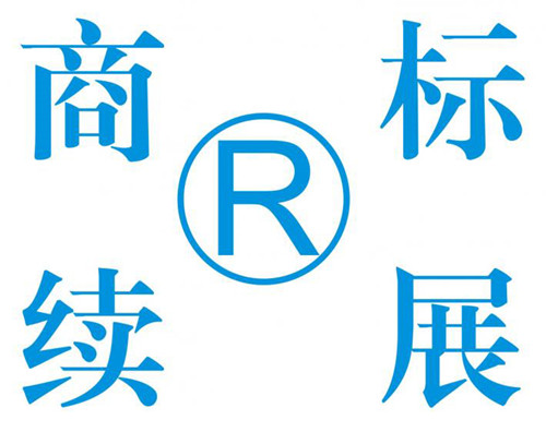 2021年商標不續展會怎么樣？有什么樣的后果？