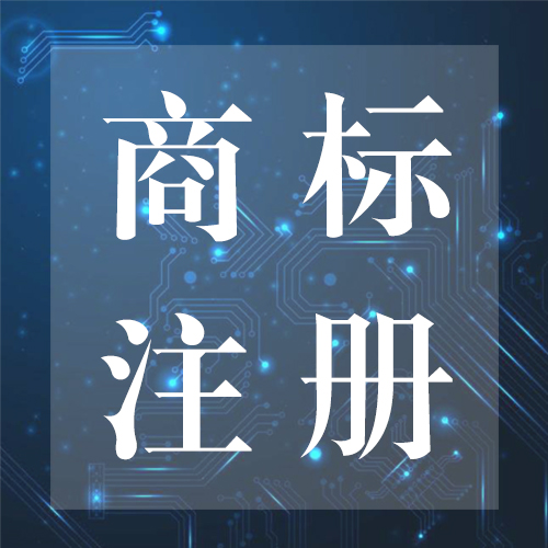 注冊商標要多少錢？申請注冊一個商標多少錢？