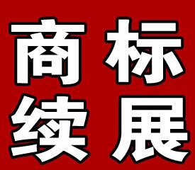 注冊商標有效期幾年？商標續展需要提交什么材料？