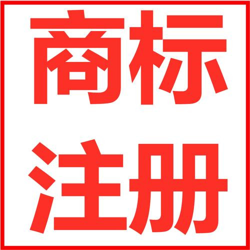 注冊(cè)一個(gè)商標(biāo)品牌需要多少錢(qián)？需要注意哪些？