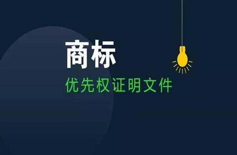 什么是商標(biāo)優(yōu)先權(quán)？商標(biāo)優(yōu)先權(quán)是什么意思？
